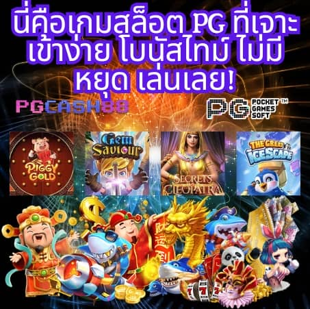 เกม สล็อต ค่าย pg ใหม่ ล่าสุด