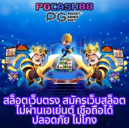 เกม สล็อต ค่าย pg ใหม่ ล่าสุด