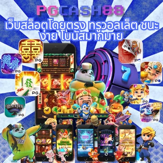 เกม สล็อต ค่าย pg ใหม่ ล่าสุด